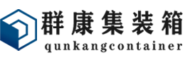 龙湖镇集装箱 - 龙湖镇二手集装箱 - 龙湖镇海运集装箱 - 群康集装箱服务有限公司